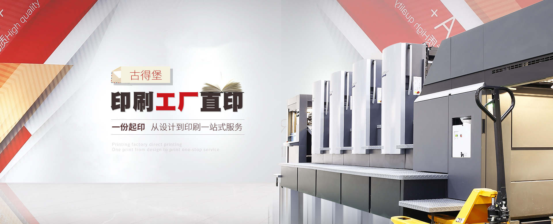 古得堡印刷工廠(chǎng), 數(shù)碼與傳統(tǒng)印刷相結(jié)合，一站式服務(wù)。